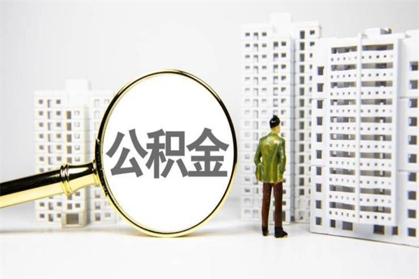 无棣手机上怎么提取公积金（手机上怎么提取公积金需要什么资料）