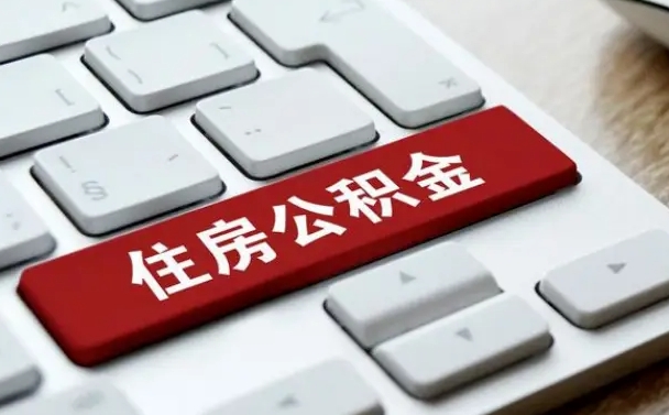 无棣怎么提封存公积金里的余额（怎么取封存的住房公积金）