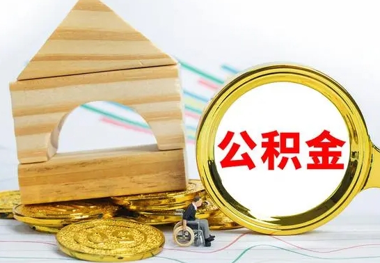 无棣公积金交了半年离职了可以取吗（住房公积金是不是离职半年就可以拿）